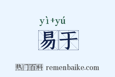 易于是什么意思的图片